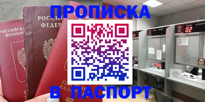 временная прописка в Астрахани